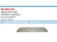 81416140077,保險杠中段下飾板,丹陽市曼卡汽車部件有限公司