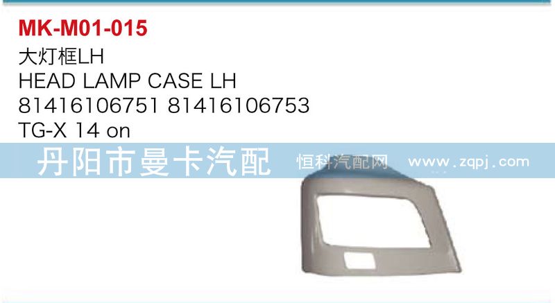 大燈框81416106751，81416106753/81416106751，81416106753