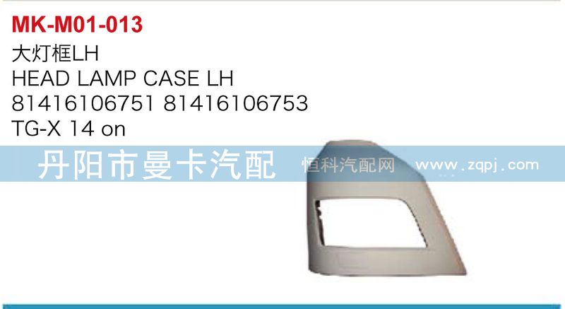 大燈框（左右）81416106751，81416106753/81416106751，81416106753