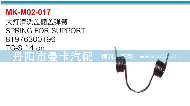 81976300196,大燈清洗蓋翻轉(zhuǎn)彈簧,丹陽市曼卡汽車部件有限公司
