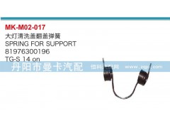 81976300196,大燈清洗蓋翻轉(zhuǎn)彈簧,丹陽市曼卡汽車部件有限公司