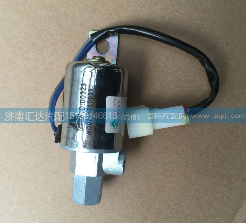 WG9718710003,喇叭電磁閥,濟(jì)南匯達(dá)汽配銷售中心