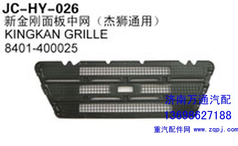 8401-400025,新金剛面板中網(wǎng)（杰獅通用）,濟南沅昊汽車零部件有限公司