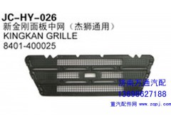 8401-400025,新金剛面板中網(wǎng)（杰獅通用）,濟南沅昊汽車零部件有限公司