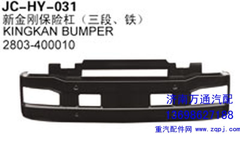 2803-400010,新金剛保險(xiǎn)杠（三段、鐵）,濟(jì)南沅昊汽車零部件有限公司