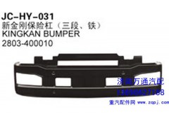 2803-400010,新金剛保險(xiǎn)杠（三段、鐵）,濟(jì)南沅昊汽車零部件有限公司