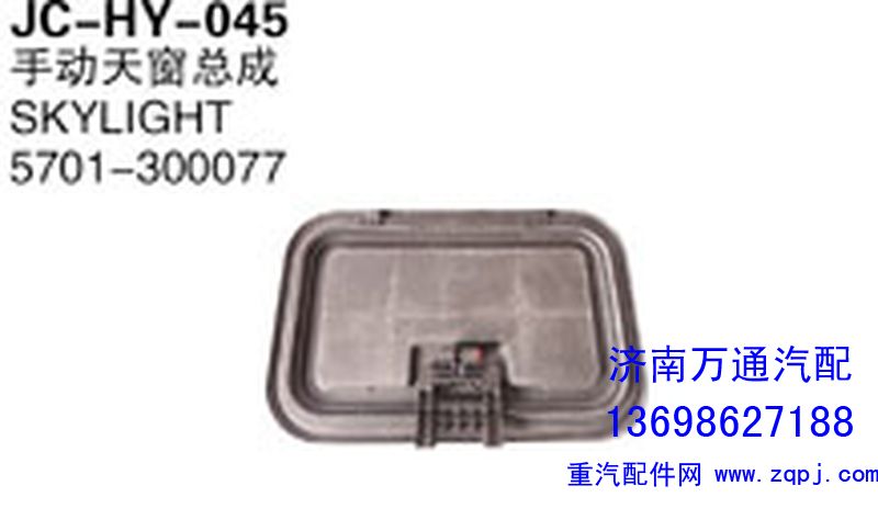 5701-300077,手動(dòng)天窗總成,濟(jì)南沅昊汽車零部件有限公司