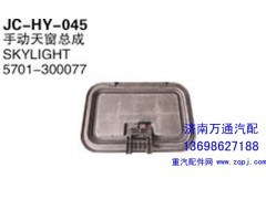 5701-300077,手動(dòng)天窗總成,濟(jì)南沅昊汽車零部件有限公司