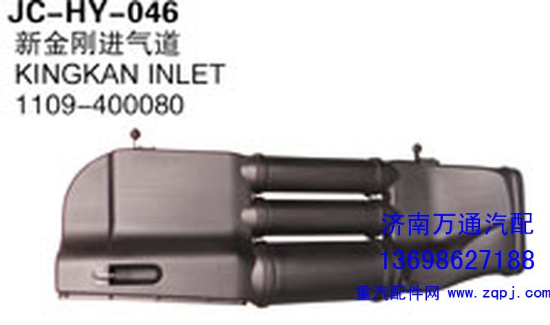 1109-400080,新金剛進(jìn)氣道,濟(jì)南沅昊汽車零部件有限公司