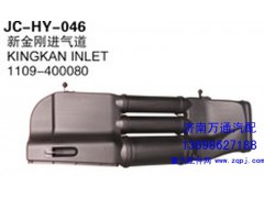 1109-400080,新金剛進(jìn)氣道,濟(jì)南沅昊汽車零部件有限公司