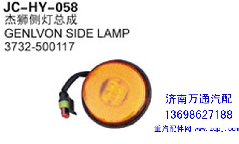 3732-500117,杰獅側(cè)燈總成,濟(jì)南沅昊汽車零部件有限公司