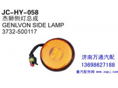 3732-500117,杰獅側(cè)燈總成,濟(jì)南沅昊汽車零部件有限公司