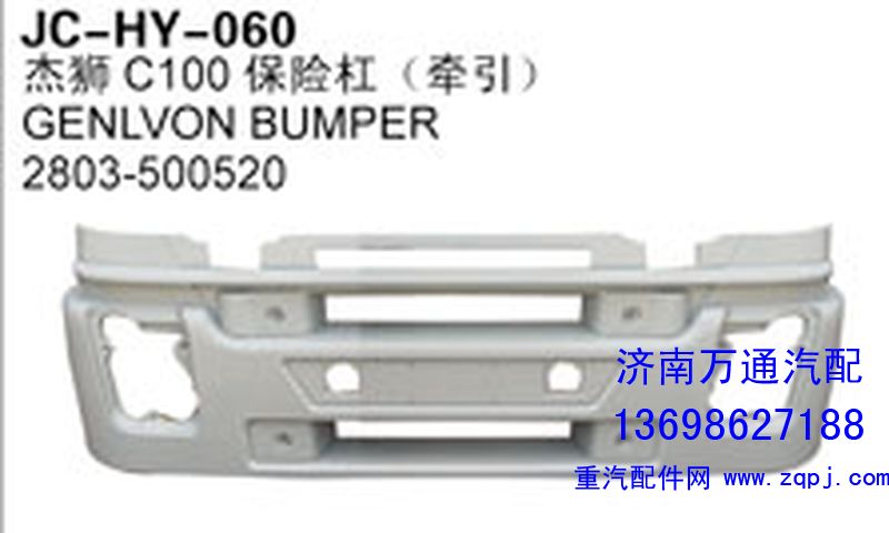 2803-500520,杰獅C100保險(xiǎn)杠（牽引）,濟(jì)南沅昊汽車零部件有限公司