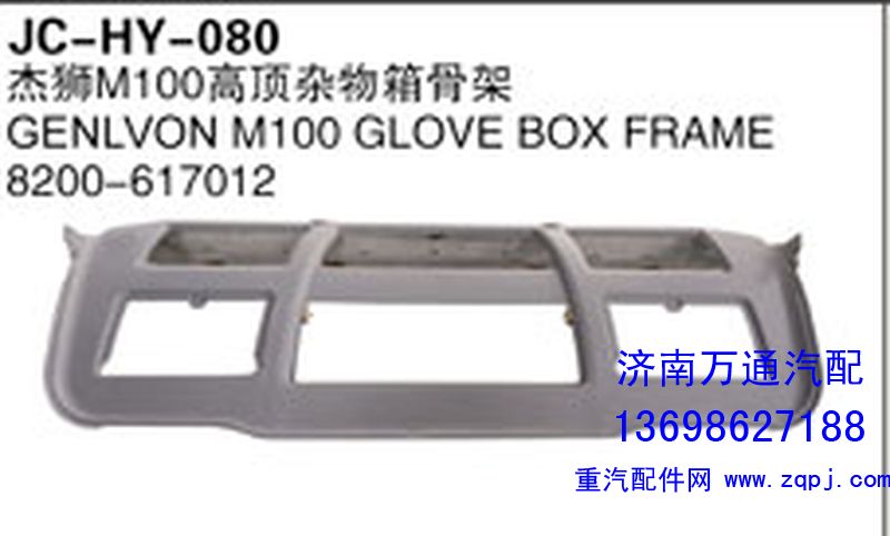 8200-617012,杰獅M100高頂雜物箱骨架,濟南沅昊汽車零部件有限公司