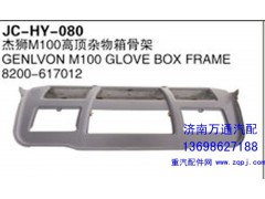 8200-617012,杰獅M100高頂雜物箱骨架,濟南沅昊汽車零部件有限公司