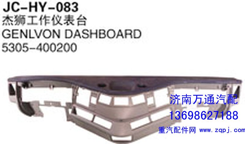 5305-400200,杰獅工作儀表臺,濟(jì)南沅昊汽車零部件有限公司