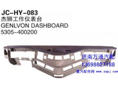 5305-400200,杰獅工作儀表臺,濟(jì)南沅昊汽車零部件有限公司