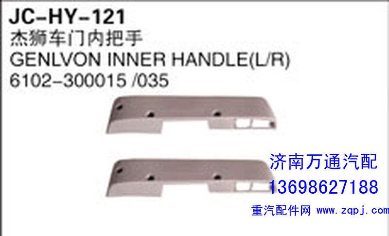6102-300015/035,杰獅車門內(nèi)把手,濟(jì)南沅昊汽車零部件有限公司