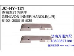 6102-300015/035,杰獅車門內(nèi)把手,濟(jì)南沅昊汽車零部件有限公司