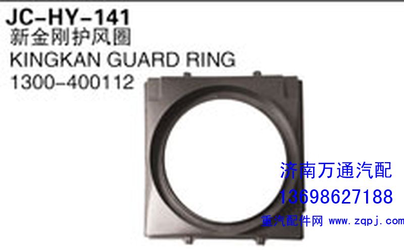 1300-400112,新金剛護(hù)風(fēng)罩,濟(jì)南沅昊汽車(chē)零部件有限公司