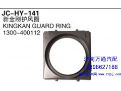 1300-400112,新金剛護(hù)風(fēng)罩,濟(jì)南沅昊汽車(chē)零部件有限公司