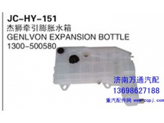 1300-500580,杰獅牽引膨脹水箱,濟(jì)南沅昊汽車零部件有限公司