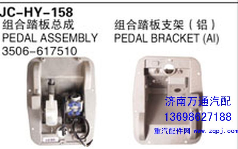 3506-617510,組合踏板總成,濟南沅昊汽車零部件有限公司