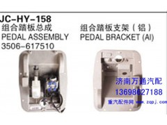 3506-617510,組合踏板總成,濟南沅昊汽車零部件有限公司