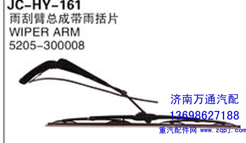 5205-300008,雨刮臂總成帶雨括片,濟(jì)南沅昊汽車(chē)零部件有限公司