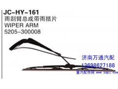 5205-300008,雨刮臂總成帶雨括片,濟(jì)南沅昊汽車(chē)零部件有限公司