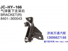 8401-300043,氣彈簧下支架右,濟南沅昊汽車零部件有限公司