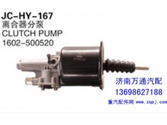 1602-500520,離合器分泵,濟南沅昊汽車零部件有限公司