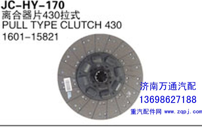1601-15821,離合器片430拉式,濟南沅昊汽車零部件有限公司