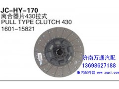 1601-15821,離合器片430拉式,濟南沅昊汽車零部件有限公司
