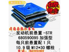 680590095,發(fā)動(dòng)機(jī)前腳墊,濟(jì)南凱爾特商貿(mào)有限公司