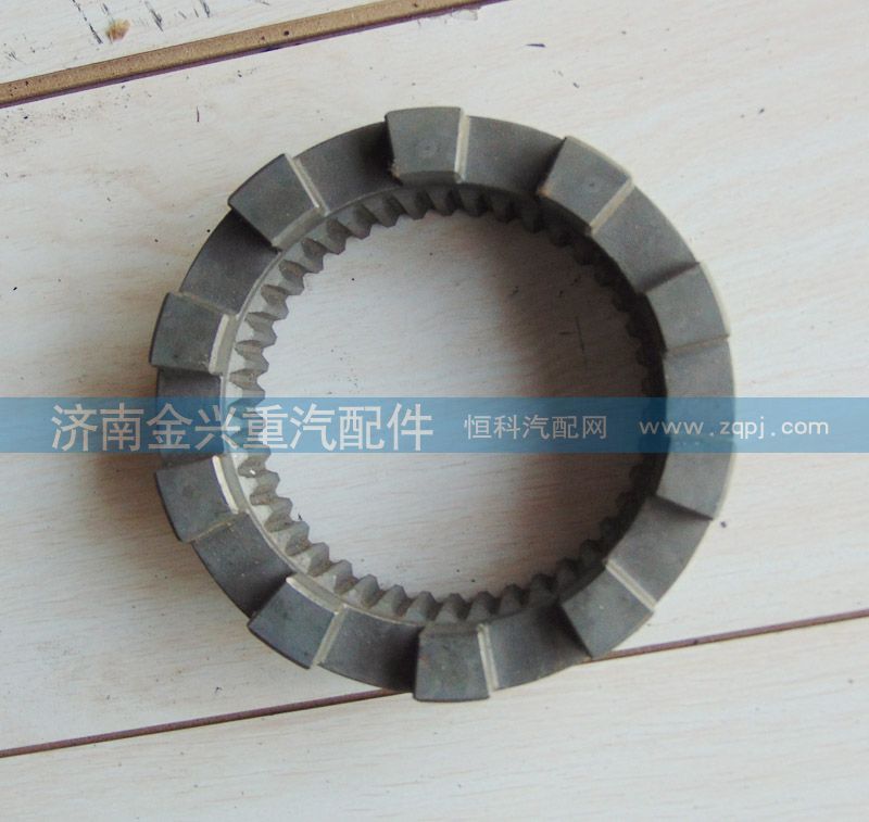 AZ9981320126,軸間滑動(dòng)齒合套,濟(jì)南聯(lián)樂汽車零部件有限公司