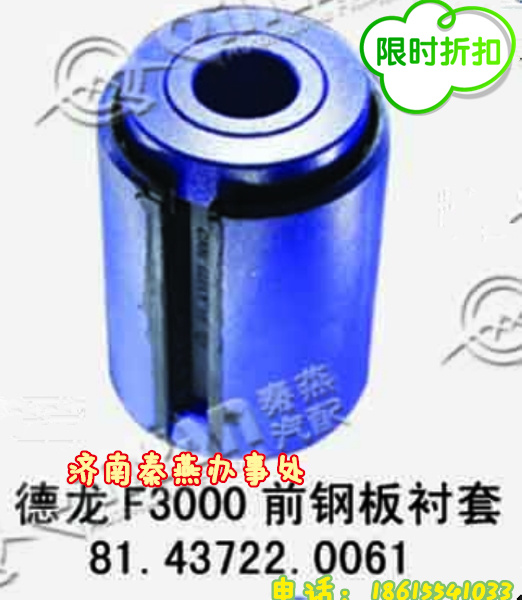 山東秦燕 德龍 強(qiáng)鋼板襯套 81.43722.061/81.43722.061