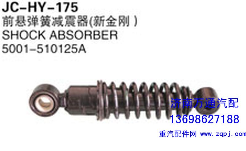 5001-510125A,前懸彈簧減震器（新金剛）,濟(jì)南沅昊汽車(chē)零部件有限公司