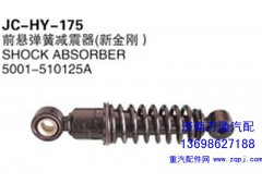 5001-510125A,前懸彈簧減震器（新金剛）,濟(jì)南沅昊汽車(chē)零部件有限公司