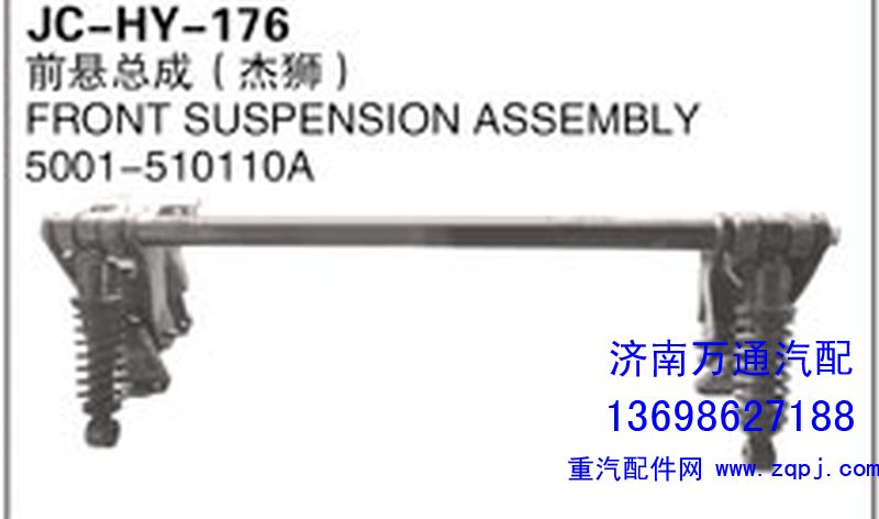 5001-510110A,前懸總成（杰獅）,濟(jì)南沅昊汽車零部件有限公司