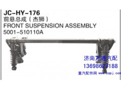 5001-510110A,前懸總成（杰獅）,濟(jì)南沅昊汽車零部件有限公司