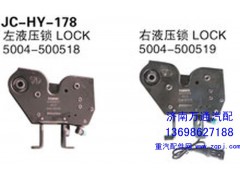 5004-500518/519,左（右）液壓鎖,濟(jì)南沅昊汽車(chē)零部件有限公司