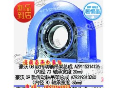 AZ9115314126,傳動(dòng)軸吊架,濟(jì)南凱爾特商貿(mào)有限公司