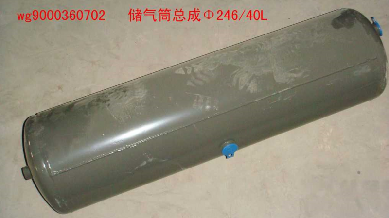 WG9000360702,儲氣筒總成Φ246/40,濟南佑豐經(jīng)貿(mào)有限公司（原鎬煜）