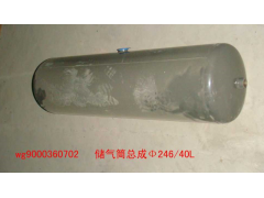 WG9000360702,儲氣筒總成Φ246/40,濟南佑豐經(jīng)貿(mào)有限公司（原鎬煜）
