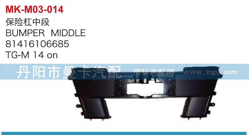 81416106685,保險(xiǎn)杠中段,丹陽(yáng)市曼卡汽車(chē)部件有限公司