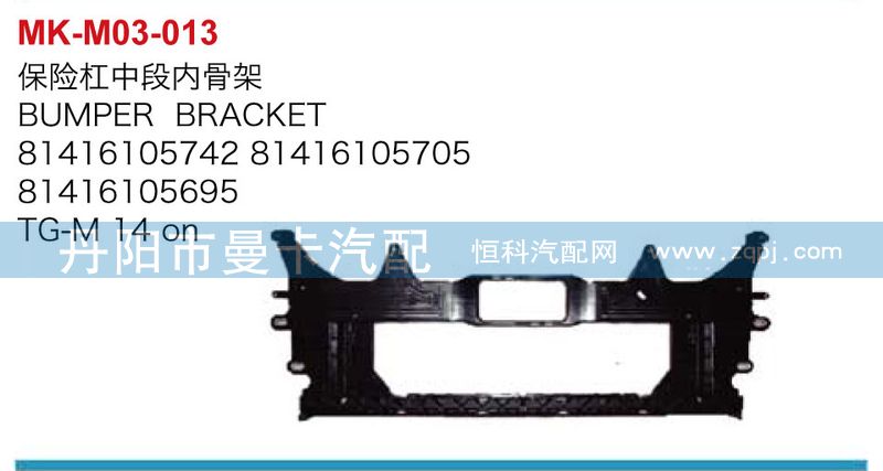 81416105742,81416105695,保險(xiǎn)杠中段內(nèi)骨架,丹陽市曼卡汽車部件有限公司