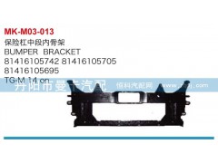 81416105742,81416105695,保險(xiǎn)杠中段內(nèi)骨架,丹陽市曼卡汽車部件有限公司