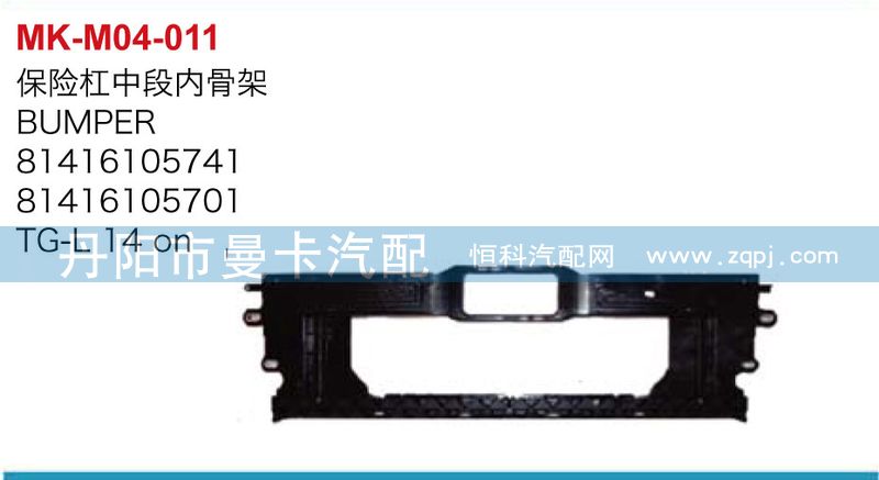 保險(xiǎn)杠中段內(nèi)骨架,81416105741,81416105701,丹陽(yáng)市曼卡汽車(chē)部件有限公司