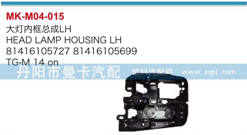 81416105727,81416105699,大燈內框總成,丹陽市曼卡汽車部件有限公司
